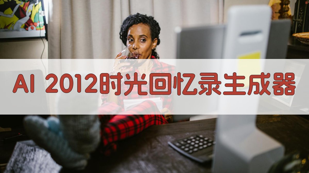 AI历史回忆录生成器